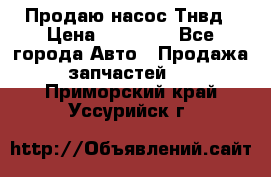 Продаю насос Тнвд › Цена ­ 25 000 - Все города Авто » Продажа запчастей   . Приморский край,Уссурийск г.